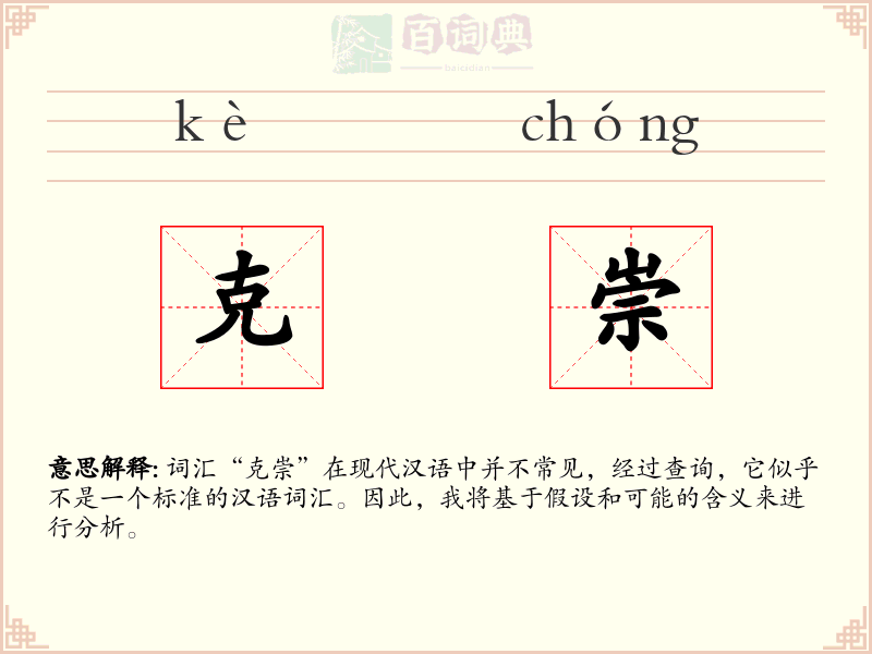 克崇
