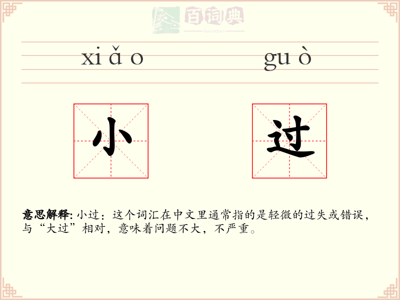 小过