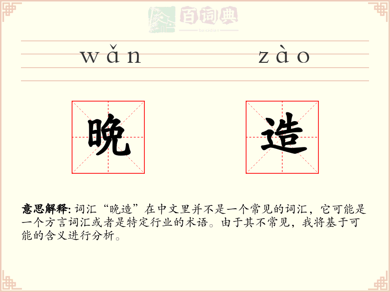 晩造