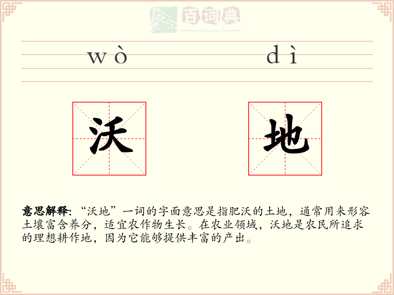 沃地