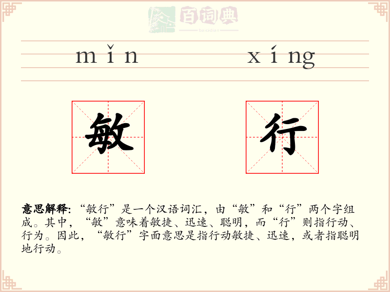 敏行