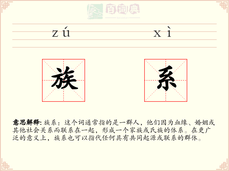 族系