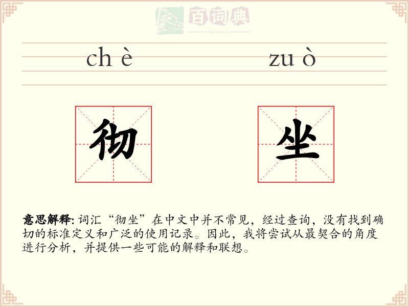 彻坐