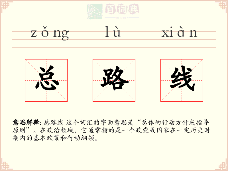 总路线