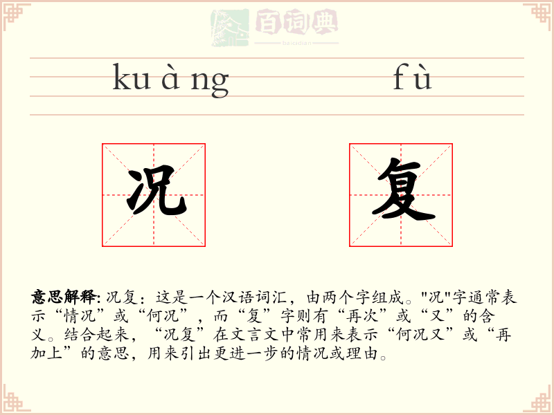 况复
