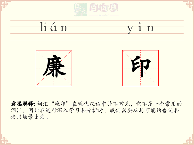 廉印