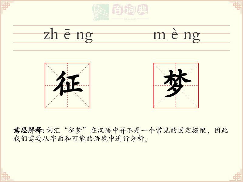 征梦