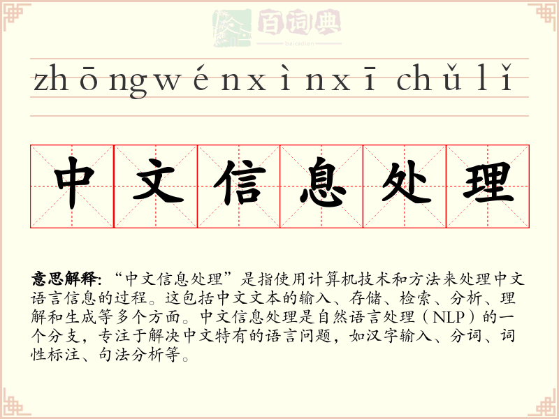 中文信息处理