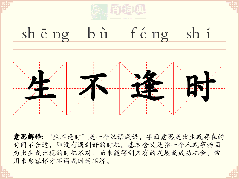 生不逢时