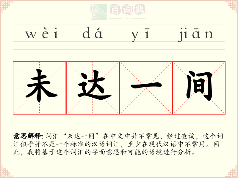 未达一间