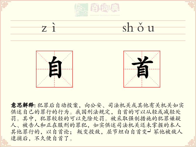 自首