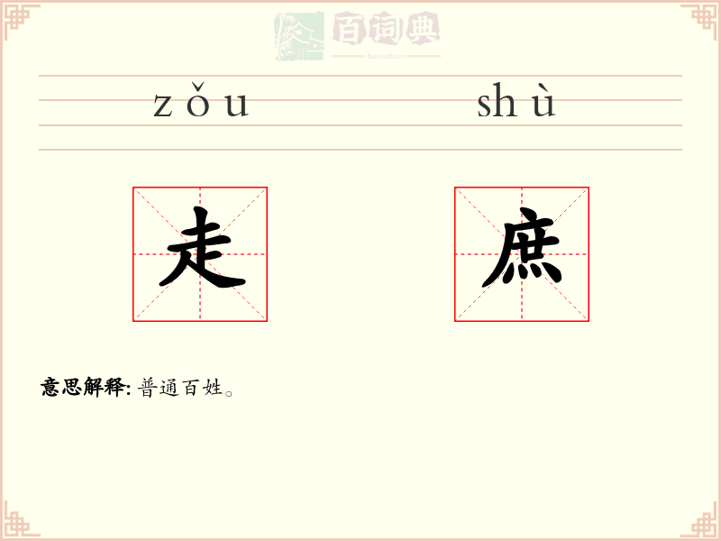 走庶