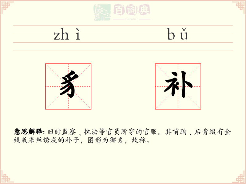 豸补