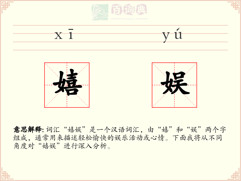 嬉娱