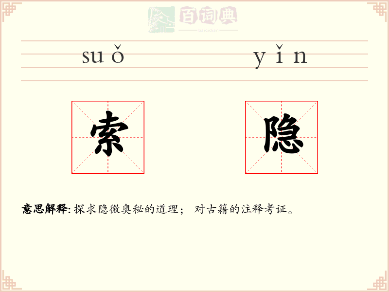 索隐