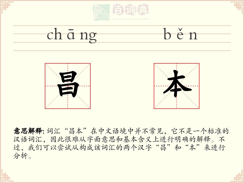 昌本