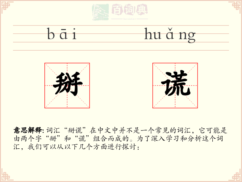 掰谎