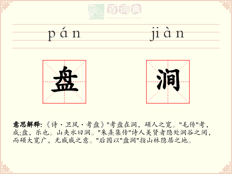 盘涧
