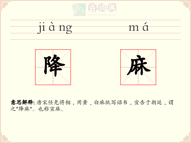 降麻