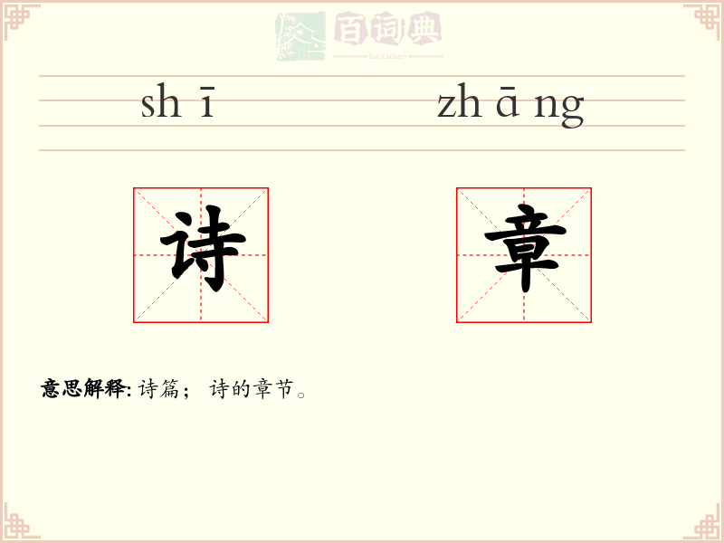 诗章