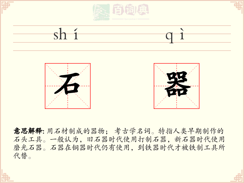 石器