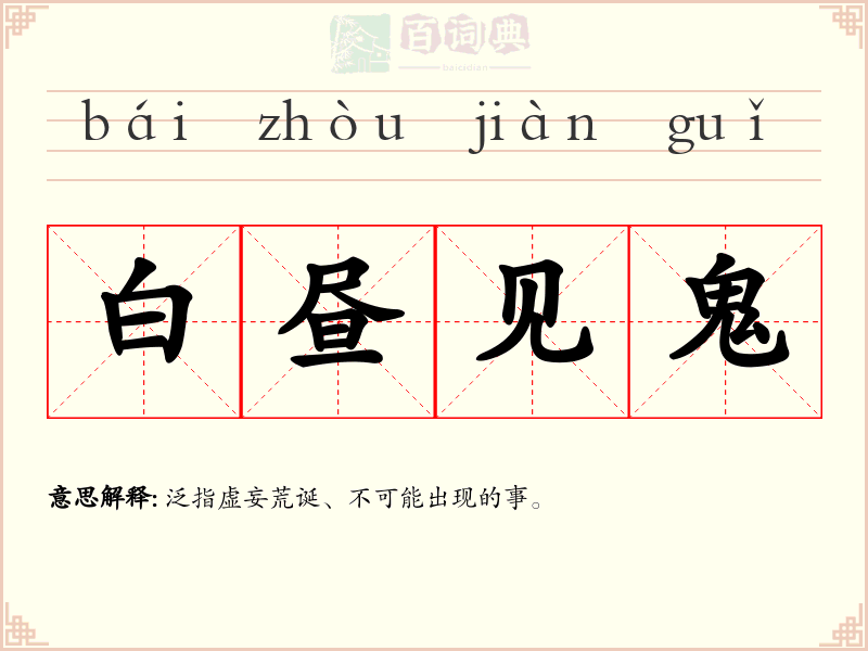 白昼见鬼