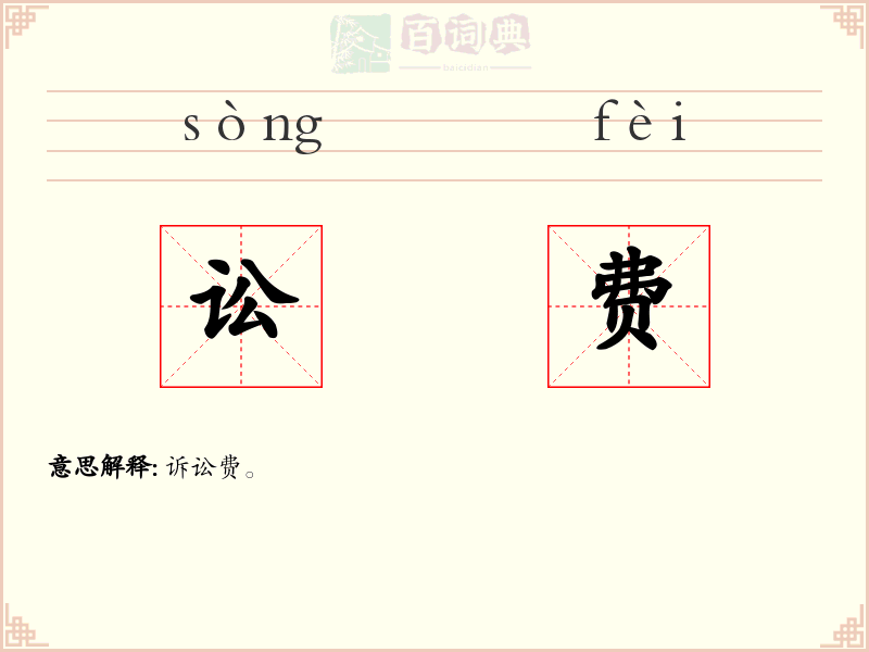 讼费