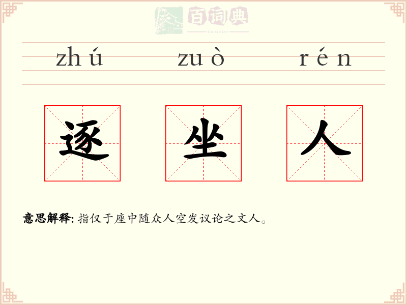逐坐人