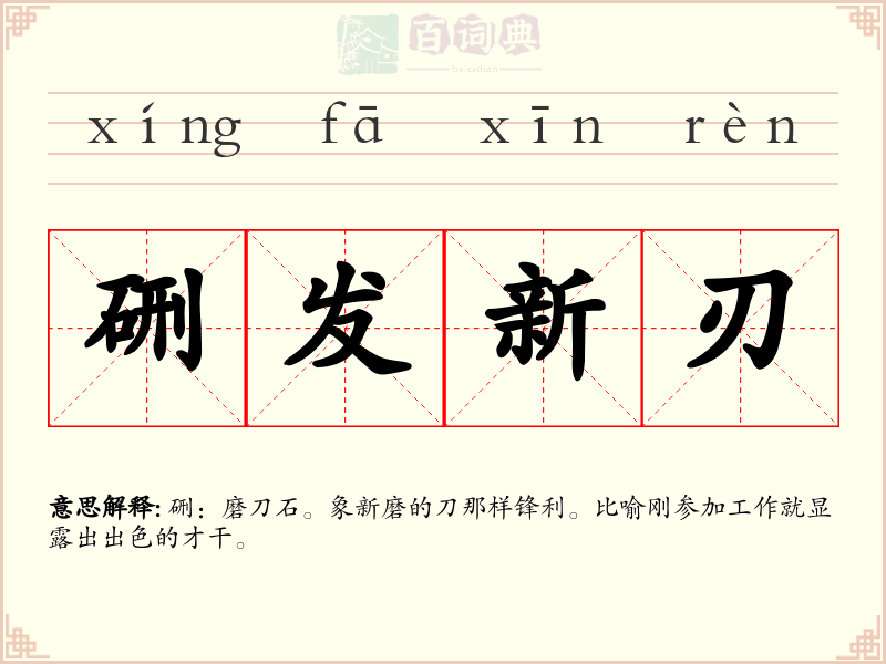 硎发新刃