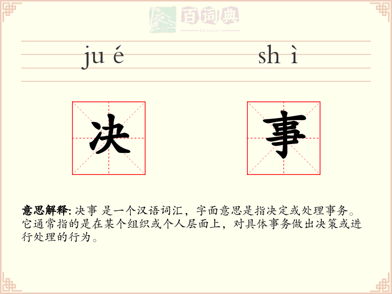 决事