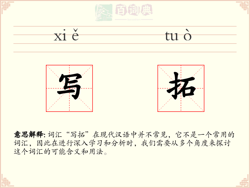 写拓