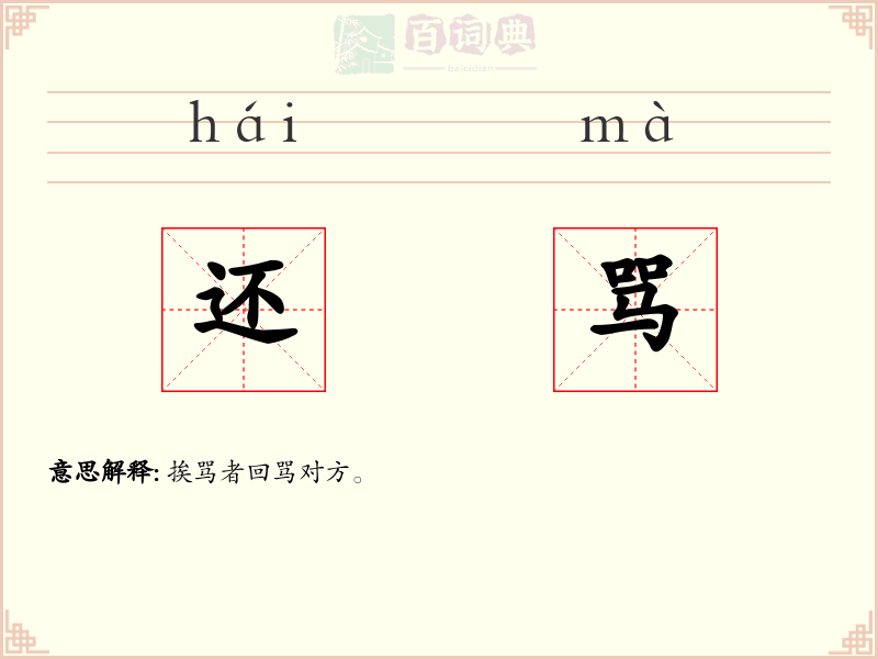 还骂