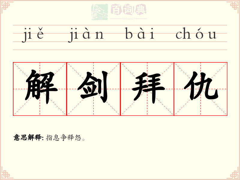 解剑拜仇