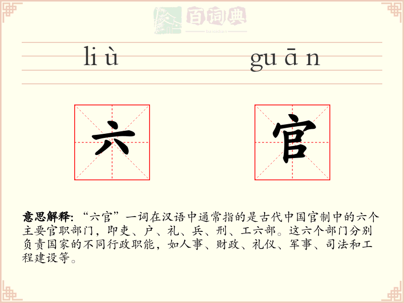 六官