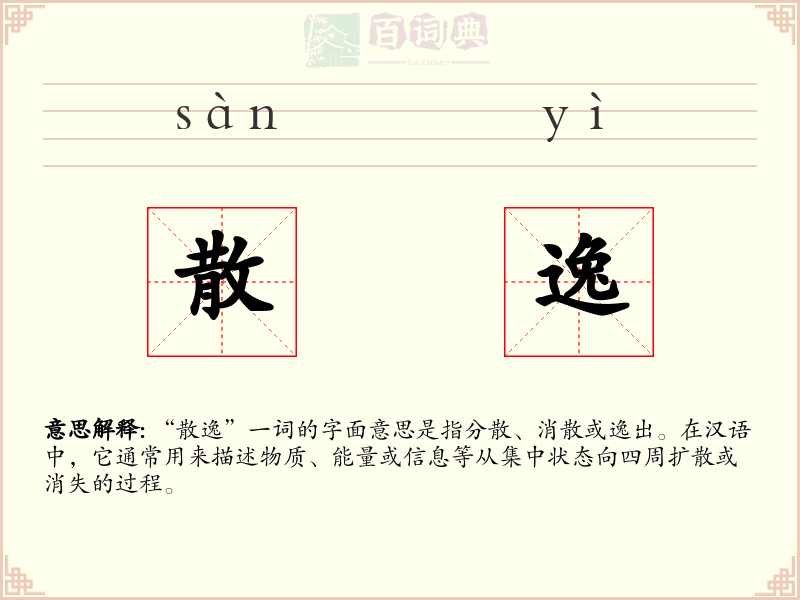 散逸