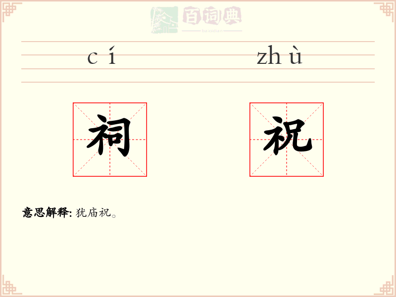 祠祝
