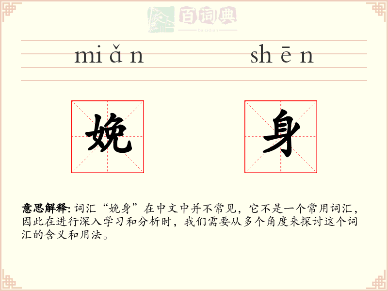 娩身