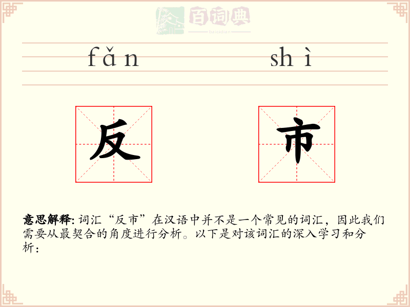 反市
