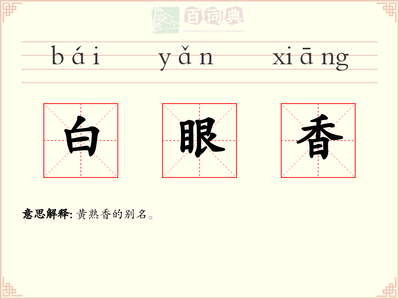 白眼香