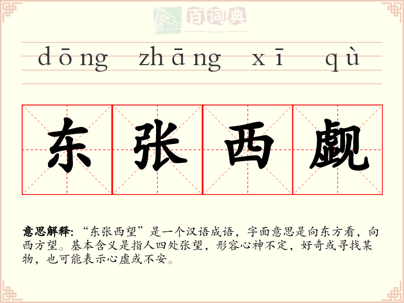 东张西觑