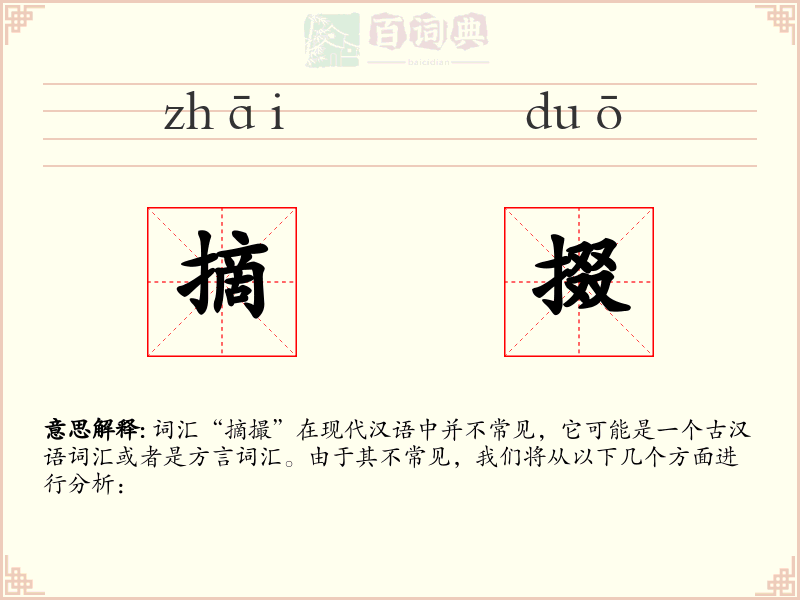 摘掇