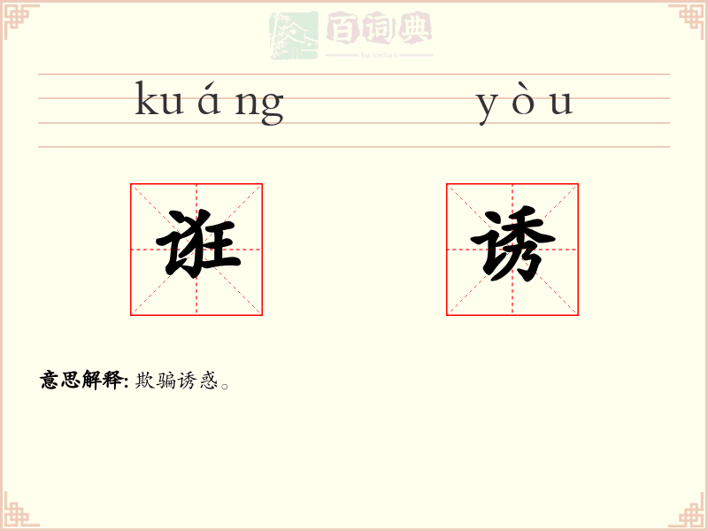 诳诱