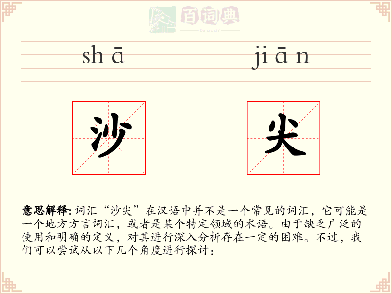 沙尖