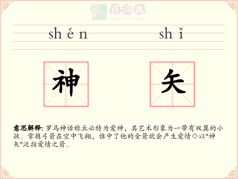 神矢