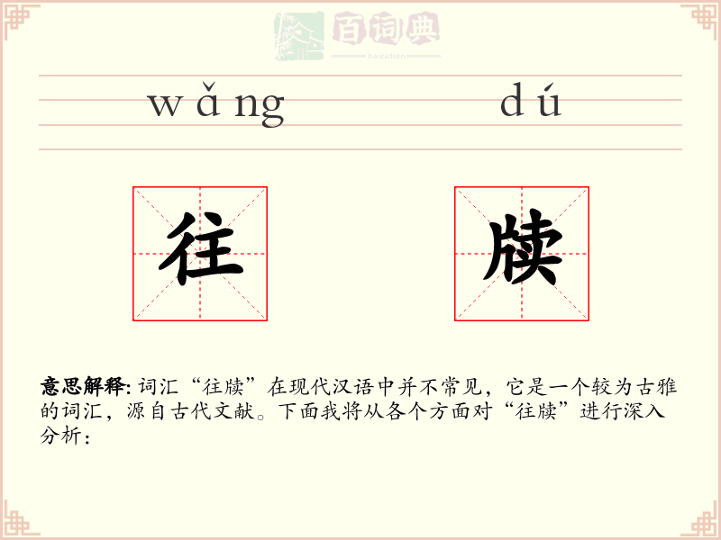 往牍