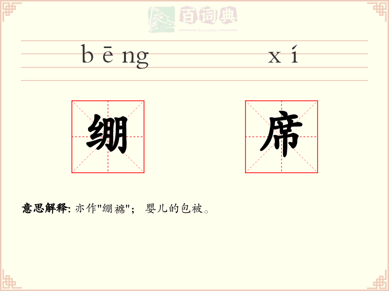 绷席