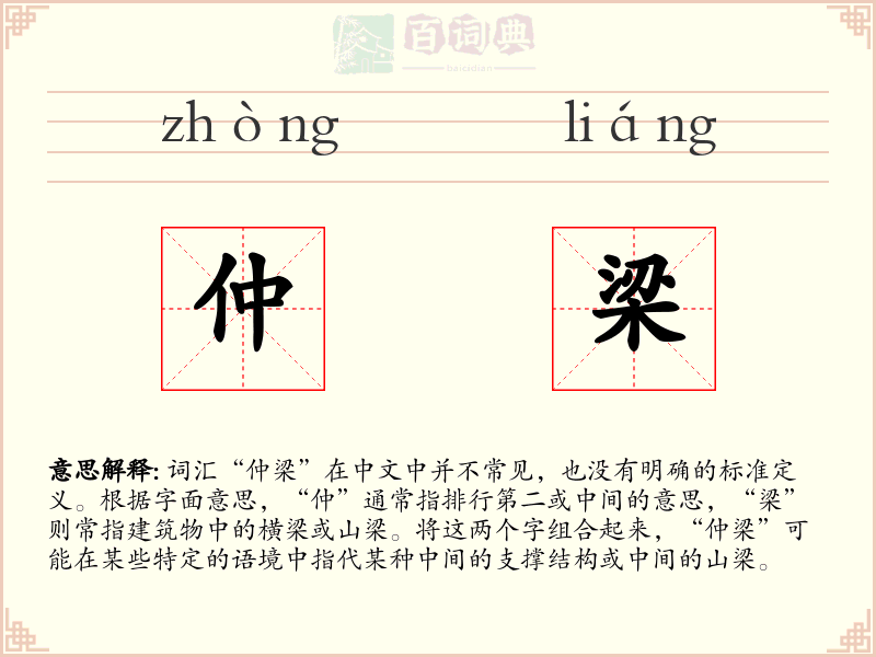 仲梁