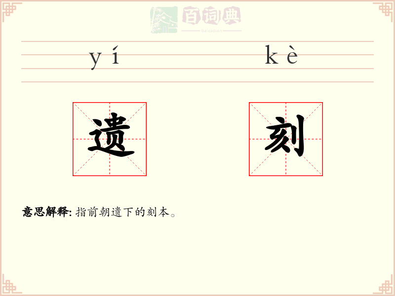 遗刻