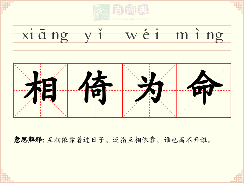 相倚为命
