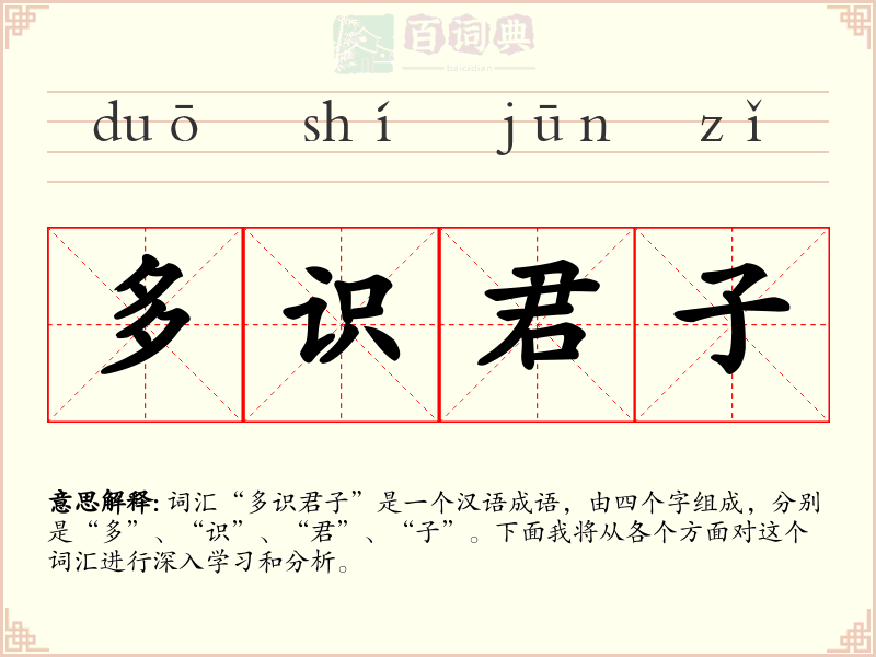 多识君子